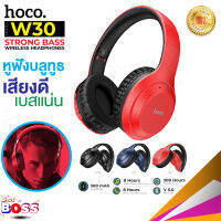 Hoco W30 หูฟัง หูฟังบลูทูธ หูฟังไร้สาย แบบครอบหู เสียงดี เบสแน่น STRONG BASS BT 5.0 ความจุแบตเตอรี่300mAh ของแท้100% biggboss