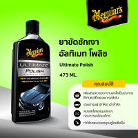 G19216 ยาขัดชักเงา อัลทิเมท โพลิช  Meguiar’s  ULTIMATE POLISH ขนาด 473ML.