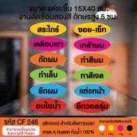 CF 246 สติกเกอร์ร้านเสริมสวย บิวตี้ซาลอน มีทั้งหมด 12 ชิ้น