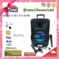 A-12 801 อนกประสง ลำโพงพกพา ลำโพงขยายเสียง ตู้ลำโพง 12 นิ้ว ตู้ไฟเบอร์ มีล้อลาก มีแบตเตอรี่ในตัว ใส่ขาตั้งลำโพงได้ รองรับบลูทูธ ฺBLUETOOTH USB FM ยี่ห้อลำโพงเ