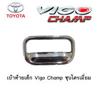 เบ้าท้ายเล็ก Toyota Vigo Champ ชุบโครเมี่ยม