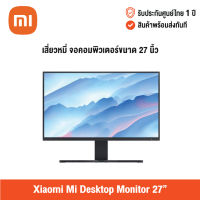 [ศูนย์ไทย] Xiaomi Mi Desktop Monitor 27” เสียวหมี่ จอคอมพิวเตอร์ขนาด 27 นิ้ว ความคมชัด FHD Refresh rate 75Hz