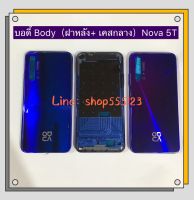 บอดี้ Body（ฝาหลัง+ เคสกลาง）huawei Nova 5T