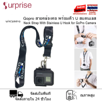 สายคล้องคอ พร้อมตัว U สแตนเลส - Neck Strap With Stainless U Hook for GoPro Camera