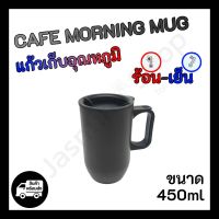 [ขายดี]  MORNING CAFE MUG แก้วเก็บอุณหภูมิร้อนเย็น แก้วเก็บความร้อน แก้วเก็บความเย็น แก้วกาแฟ แก้วชา ขนาด 450 ML