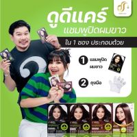 ดูดีเเคร์ แชมพูปิดหงอกโฉมใหม่แบบซอง(1กล่องมี6ซอง)มี4สีดูดีเเคร์ แชมพูปิดหงอกโฉมใหม่แบบซอง(1กล่องมี6ซอง)มี4สี