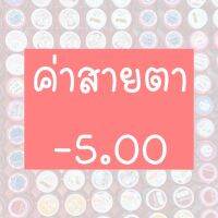 ⚡️รวมค่าสายตา 5.00⚡️