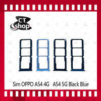 สำหรับ OOPPO A54 5G อะไหล่ถาดซิม ถาดใส่ซิม Sim Tray (ได้1ชิ้นค่ะ) อะไหล่มือถือ คุณภาพดี CT Shop