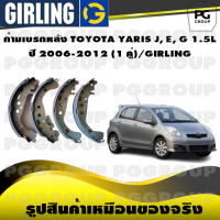 ก้ามเบรกหลัง TOYOTA YARIS J, E, G 1.5L ปี 2006-2012 (1 คู่)/GIRLING