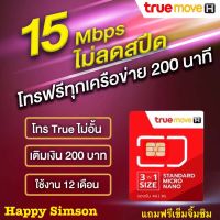 ●● ซิมเทพทรู ไม่ลดสปีด เน็ตสปีดสูงสุด 15 Mbps +ฟรี WIFiโทรฟรีทุกเครือข่าย 200 นาที โทร True ไม่อั้น เติมเดือนละ 200 บาท โปรต่ออัตโนมัติ 12 เดือน ซิมเน็ตไม่ลดสปีด