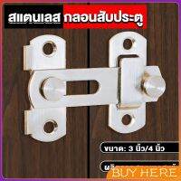 BUY HERE กลอนสับสแตนเลสแท้ กลอนประตู  deadbolt