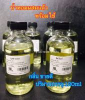 น้ำหอมพร้อมใช้[กลิ่นขายดี]120mL