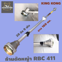 KING KONG RBC 411 ก้านตัดหญ้า 28 มิล 9 ฟัน ยาว 160 เซนติเมตร ใส่ได้กับเครื่องตัดหญ้าทุกรุ่น