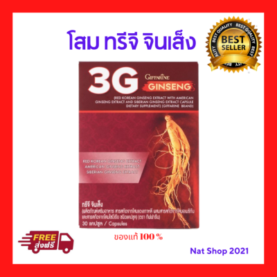 ส่งฟรี โสม กิฟฟารีน G3 ทรีจี จินเส็ง ผลิตภัณฑ์เสริมอาหาร 3 G Ginseng สารสกัดจาก โสมแดงเกาหลี โสมอเมริกัน และโสมไซบีเรีย ชนิดแคปซูล