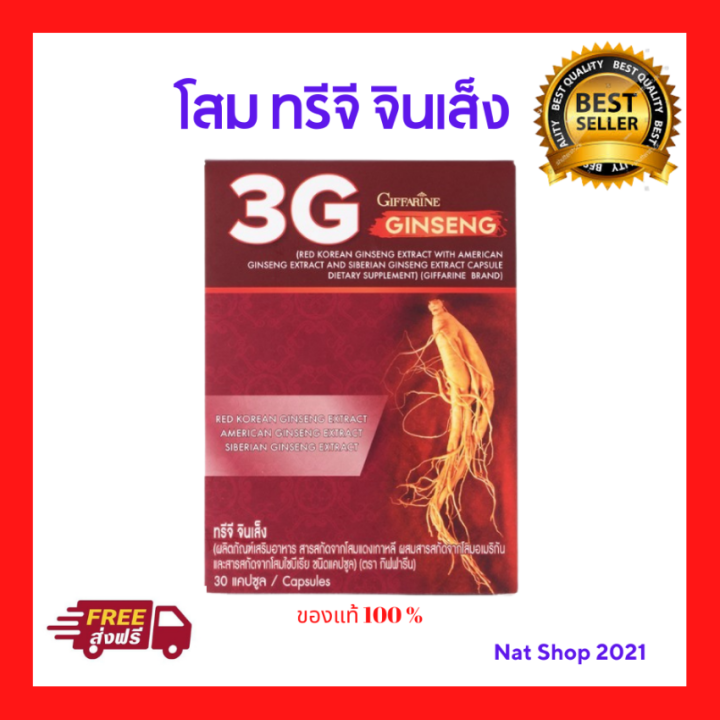 ส่งฟรี-โสม-กิฟฟารีน-g3-ทรีจี-จินเส็ง-ผลิตภัณฑ์เสริมอาหาร-3-g-ginseng-สารสกัดจาก-โสมแดงเกาหลี-โสมอเมริกัน-และโสมไซบีเรีย-ชนิดแคปซูล