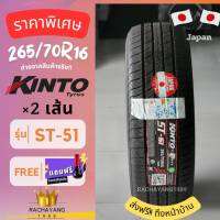 KINTO ยางกินโตะ ยางรถยนต์ขอบ16 265/70R16 รุ่น ST-51 (2เส้น) ( โปรโมชั่น ส่งฟรี ) ใหม่ล่าสุด เเถมจุ๊บเเต่งสีทุกเส้น