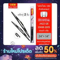 OEM 009 ใปัดน้ำฝน สำหรัรถยนต์ ฮอนด้า แจ๊ส GE 2008-2015 ขนาด 24/14 นิ้ว รุ่นโครงเหล็ก แพ็คคู่ 2 ชิ้น Wiper Blades