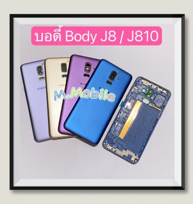 บอดี้ Body ( Housing ) Samsung Galaxy J8 / SM-J810 ( มีแถมปุ่มสวิตช์นอก )