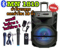 DKK POWER ลำโพงบลูทูธล้อลาก ดอกลำโพง 18 นิ้ว รุ่น MN1810 เสียงดังกระหึ่มสะใจ !!แถมฟรี ไมค์ไร้สาย1+ไมค์สาย 1