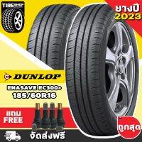 ยางดันลอป DUNLOP รุ่น ENASAVE EC300+ ขนาด 185/60R16 **ยางปี2023** (ราคาต่อเส้น) **ส่งฟรี **แถมจุ๊บเติมลมฟรี**