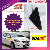 (ของแท้)(ของแท้) TOYOTA แผ่นปิดมุมกระจกมองข้างด้านนอก VIOS YARIS ปี 2013-2019 NCP150 NSP152