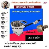 Gtool เครื่องพ่นปูนฉาบ สำหรับงานพ่นผนัง มอร์ตาสเปร์ย แพ๊ค 6ชิ้น