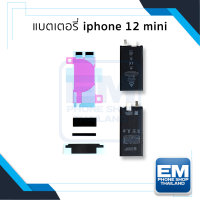 แบตเตอรี่ iphone 12 mini (ไม่มีขั้ว) แบตip12mini แบตไอโฟน12มินิ แบตมือถือ แบตโทรศัพท์ แบตเตอรี่โทรศัพท์