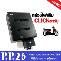 กล่องควบคุมไฟ CDI สำหรับ HONDA CLICk คาร์บู(ตัวเก่า) กล่องควบคุม กล่องไฟCDI กล่องซีดีไอ กล่องไฟ กล่องหมก กล่องปลดรอบ CLICK กล่องไฟคลิ๊ก110