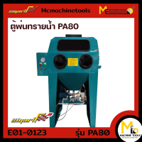 ตู้พ่นทราย แบบน้ำ สีเขียวแก่ SMART รุ่น PA80 รับประกันสินค้า 6 เดือน By Mcmachinetools