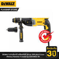 DEWALT รุ่น D25144KA-B1 สว่านโรตารี่ เปลี่ยนหัวได้ 28 มม. SDS plus 4 ระบบ พร้อมกล่อง แบบมีสาย