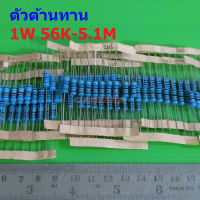 ตัวต้านทาน 1W ขนาด 56K ถึง 5.1M ตัว R รีซิสเตอร์ Metal Film Resistor 1W 1% #MF 1W (1 ตัว)