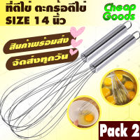 ?พร้อมส่ง? [แพ็ค 2] ที่ตีไข่สแตนเลส ขนาด 14 นิ้ว Cheap Goods ตะกร้อตีไข่ ตะกร้อตีแป้ง ที่ตีแป้ง ตะกร้อทำขนม ตะกร้อมือ รุ่น CG- EB816 - Egg beater