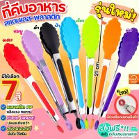 ?ส่งฟรี? ที่คีบอาหาร สแตนเลส -พลาสติก MAXIE (มี7สี!) ที่คีบ ที่คีบขนม ที่คีบปิ้งย่าง ที่คีบอาหารซิลิโคน ที่คีบอาหารทนความร้อน ที่คีบอาหารเกาหลี ที่คีบขนมปัง คีมคีบอาหาร ไม้คีบอาหาร Tong ที่คีบอาหารทอด ที่คีบอาหารร้อน ที่คีบอาหารยาว ที่คีบอาหารเชฟ