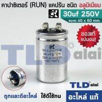 ขายถูก แคปรัน อลูมิเนียม ยี่ห้อ SK 30uf 250v คาปาซิเตอร์รัน คาปาซิเตอร์ แคปแอร์ แคปมอเตอร์ทั่วไป (ลด++) อะไหล่แอร์ คอมแอร์ อะไหล่แอร์บ้าน อะไหล่เครื่องปรับอากาศ