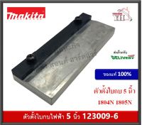 ตัวตั้งใบ ตั้งใบ ตั้งใบกบไฟฟ้า ตั้งใบกบ 1804N 1805N ของแท้ 123009-6 Makita Blade gauge Assembly ตัวตั้งใบมีด