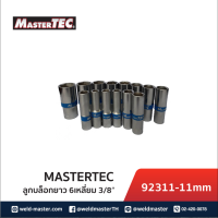 MASTERTEC ลูกบล็อก 6 เหลี่ยม 3/8 ขนาด 8-22 mm