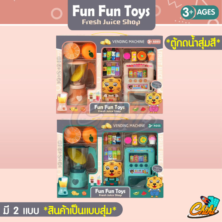 ตู้กดน้ำเสือน้อย-fun-fun-toys-มรเครื่องปั่นในชุดให้ด้วย-มี-2-สี-มีตุ๊กตาเสือให้-1-ตัว-สินค้าเป็นเเบบสุ่ม