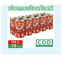 super c chef ปลากระป๋อง ซุปเปอร์ ซีเชฟ แพ๊ค10กระป๋อง