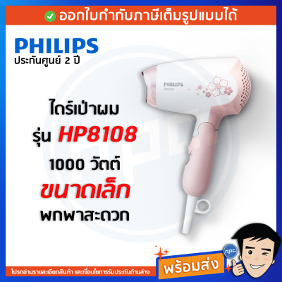 Philips ไดร์เป่าผม 1000W HP8108 DryCare พร้อมส่ง รับประกัน 2 ปี