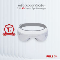 FULI เครื่องนวดตาอัจฉริ Smart Eye Massager