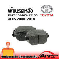 ผ้าเบรคหลัง Toyota Altis 2008-2018 yaris-vios OEM : 04465-12150 ****ไม่มีเสียงดัง ไม่มีฝุ่น ใช้งานคงทน มั่นใจคุ้มค่าเกินราคา****