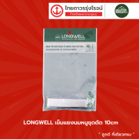 LONGWELL เข็มแยงนมหนูชุดตัด 10cm |ชิ้น|