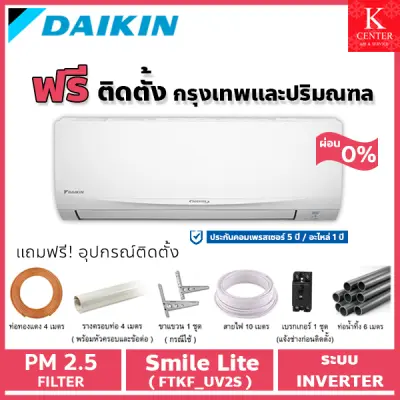 ??ติดฟรี?? แอร์บ้าน DAIKIN รุ่น SMILE LITE ( FTKF ) ระบบ INVERTER ราคาถูกๆ รับประกันศูนย์โดยตรง ของแท้100%