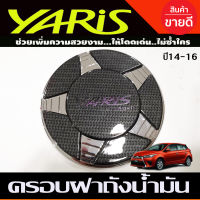 ครอบฝาถังน้ำมัน V2. ชุปโครเมี่ยม+คาร์บอนดำ โตโยต้า ยาริส TOYOTA YARIS 2014 2015 2016 2017 (A)