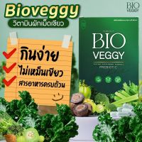 BIO VEGGY ผลิตภัณฑ์เสริมอาหาร 1 กล่อง 10 แคปซูล ไบโอเวจจี้ ขับถ่ายคล่อง ไฟเบอร์​ ดีทอกซ์​​ วิตามินจากผัก ไฟเบอร์​พรีมายา