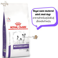 ? หมดกังวน จัดส่งฟรี ? Royal canin neutered adult small dogs  ขนาด (1.5 kg , 3.5 kg , 8 kg)   อาหารสุนัข พันธุ์เล็กหลังทำหมัน อาหารเม็ด บริการเก็บเงินปลายทาง