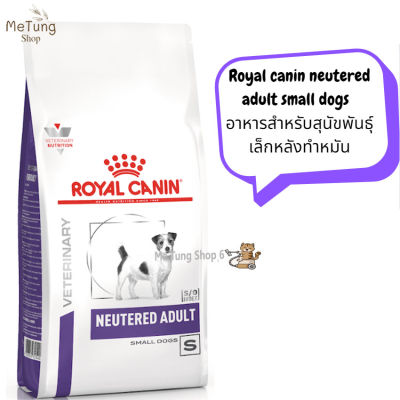 🐶 หมดกังวน จัดส่งฟรี 🐶 Royal canin neutered adult small dogs  ขนาด (1.5 kg , 3.5 kg , 8 kg)   อาหารสุนัข พันธุ์เล็กหลังทำหมัน อาหารเม็ด บริการเก็บเงินปลายทาง