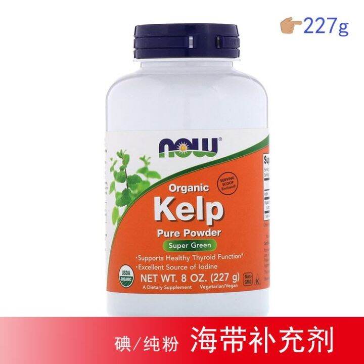 American NowFoods Kelp seaweed algae supplements natural iodine thyroid powder to 227 g Lazada