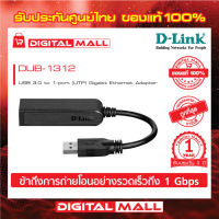 USB 3.0 to Ethernet Gigabit Adapter D-LINK (DUB-1312) ของแท้รับประกันศูนย์ 1 ปี