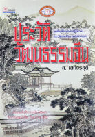 ประวัติวัฒนธรรมจีน โดย ล.เสถียรสุต